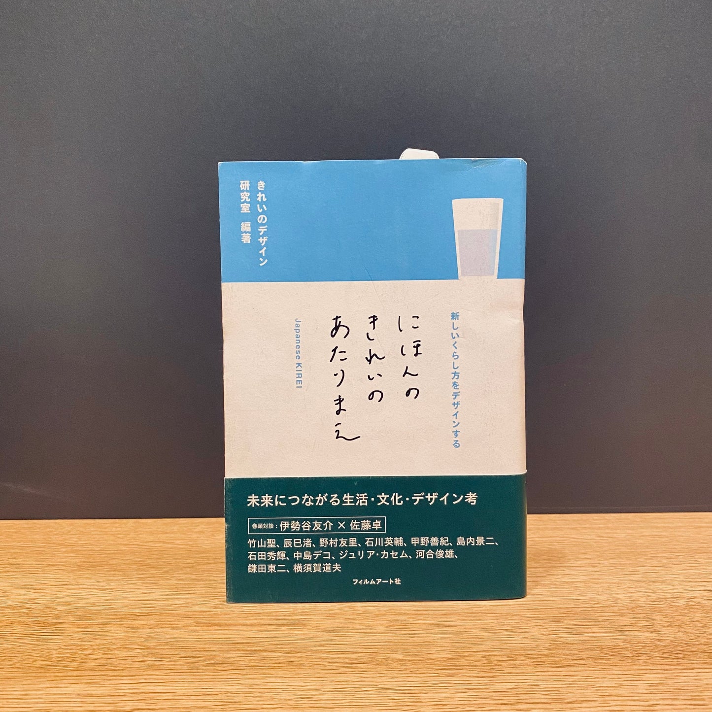 【僅少本・傷み汚れアリ】にほんのきれいのあたりまえ 新しいくらし方をデザインする