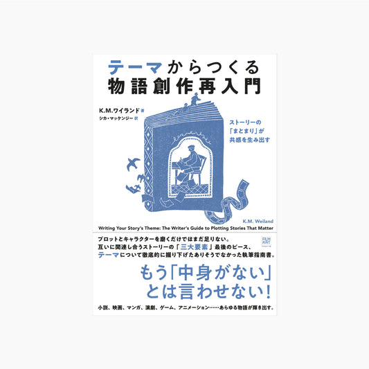 テーマからつくる物語創作再入門 ストーリーの「まとまり」が共感を生み出す