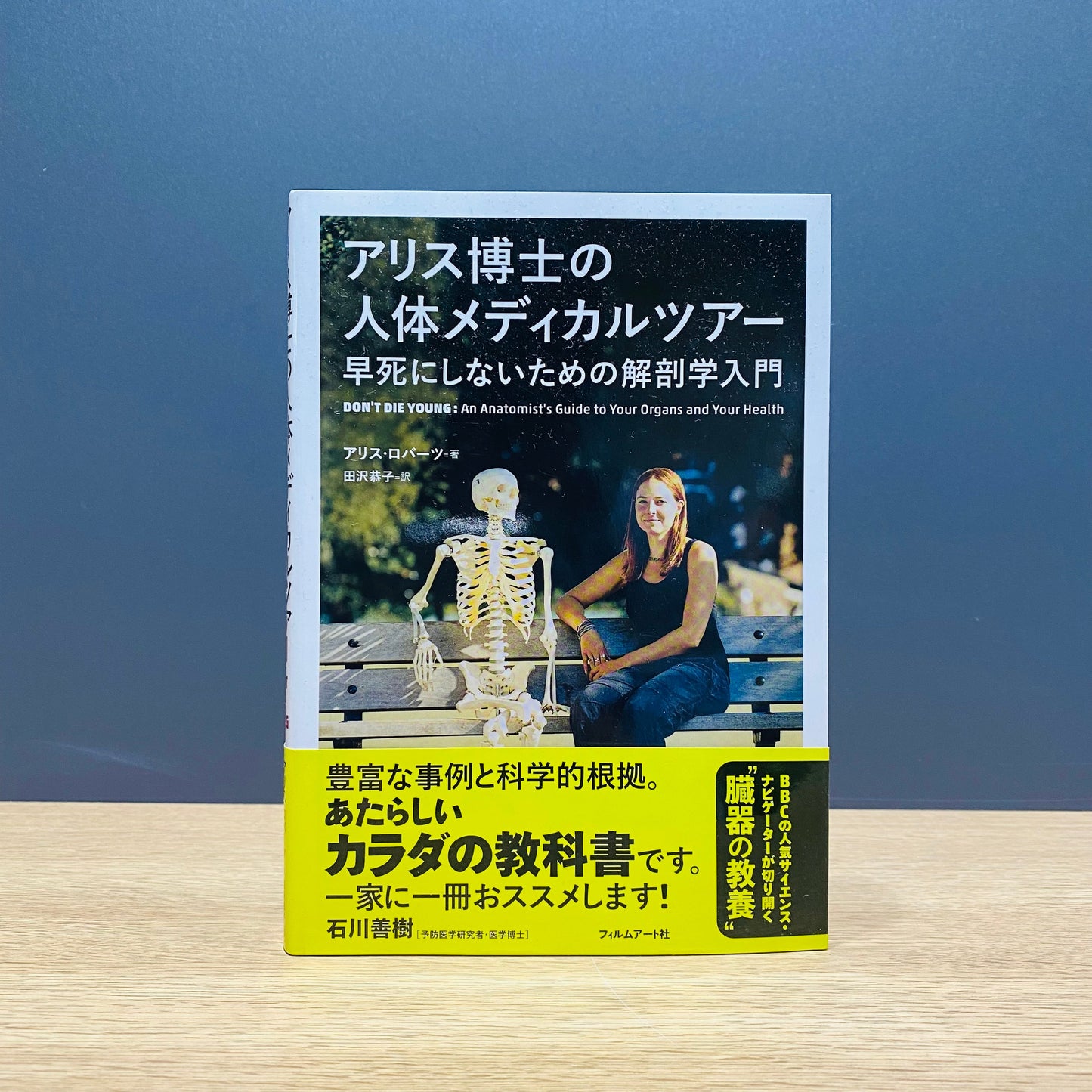 【僅少本・傷み汚れアリ】アリス博士の人体メディカルツアー 早死にしないための解剖学入門