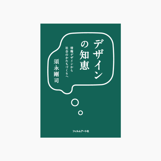 デザインの知恵 情報デザインから社会のかたちづくりへ