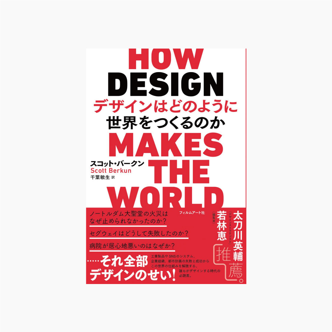 デザインはどのように世界をつくるのか