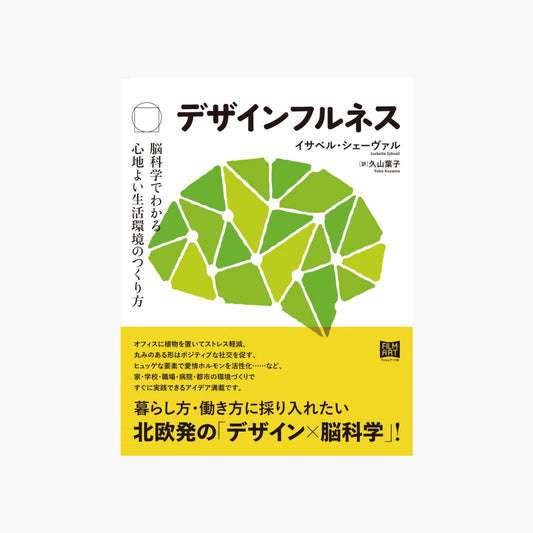 デザインフルネス 脳科学でわかる心地よい生活環境のつくり方