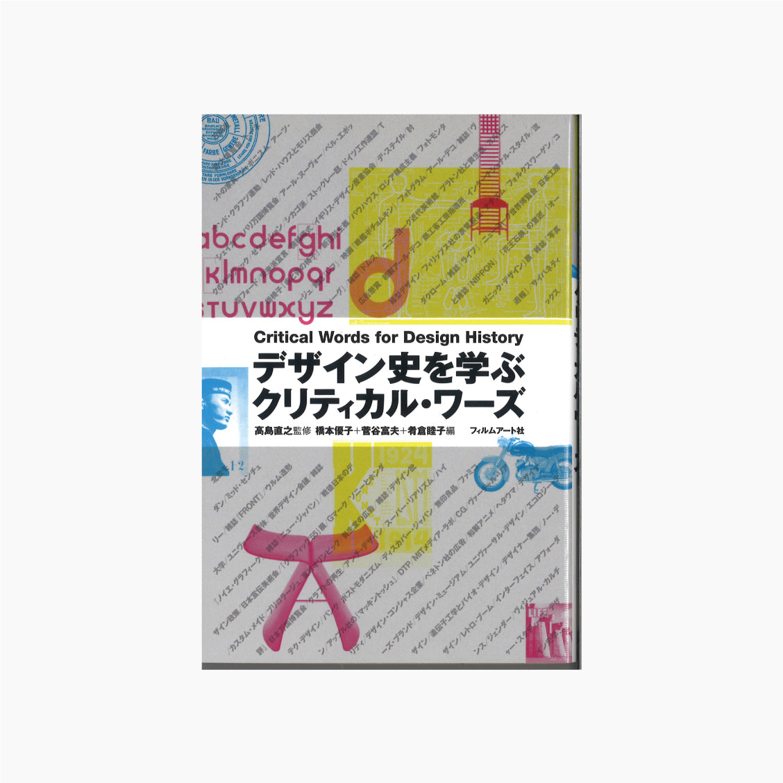 デザイン史を学ぶクリティカル・ワーズ