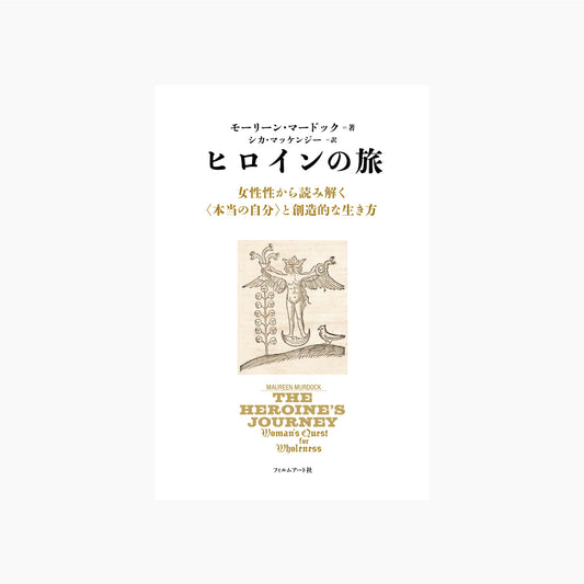 ヒロインの旅 女性性から読み解く〈本当の自分〉と創造的な生き方