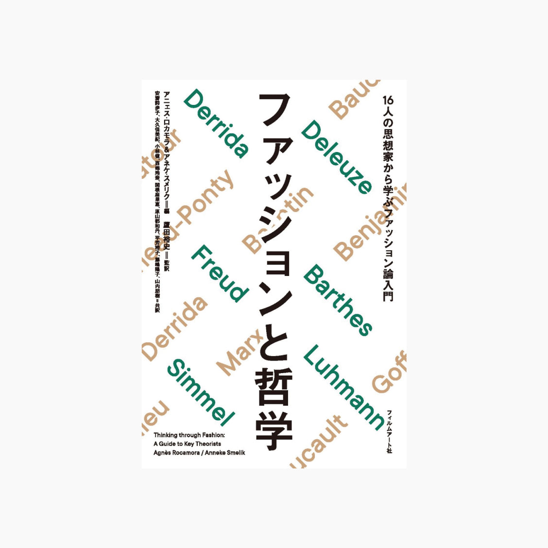 ファッションと哲学 16人の思想家から学ぶファッション論入門