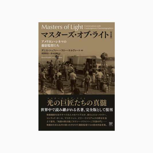 マスターズ・オブ・ライト［完全版］ アメリカン・シネマの撮影監督たち