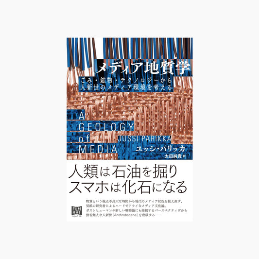 メディア地質学 ごみ・鉱物・テクノロジーから人新世のメディア環境を考える