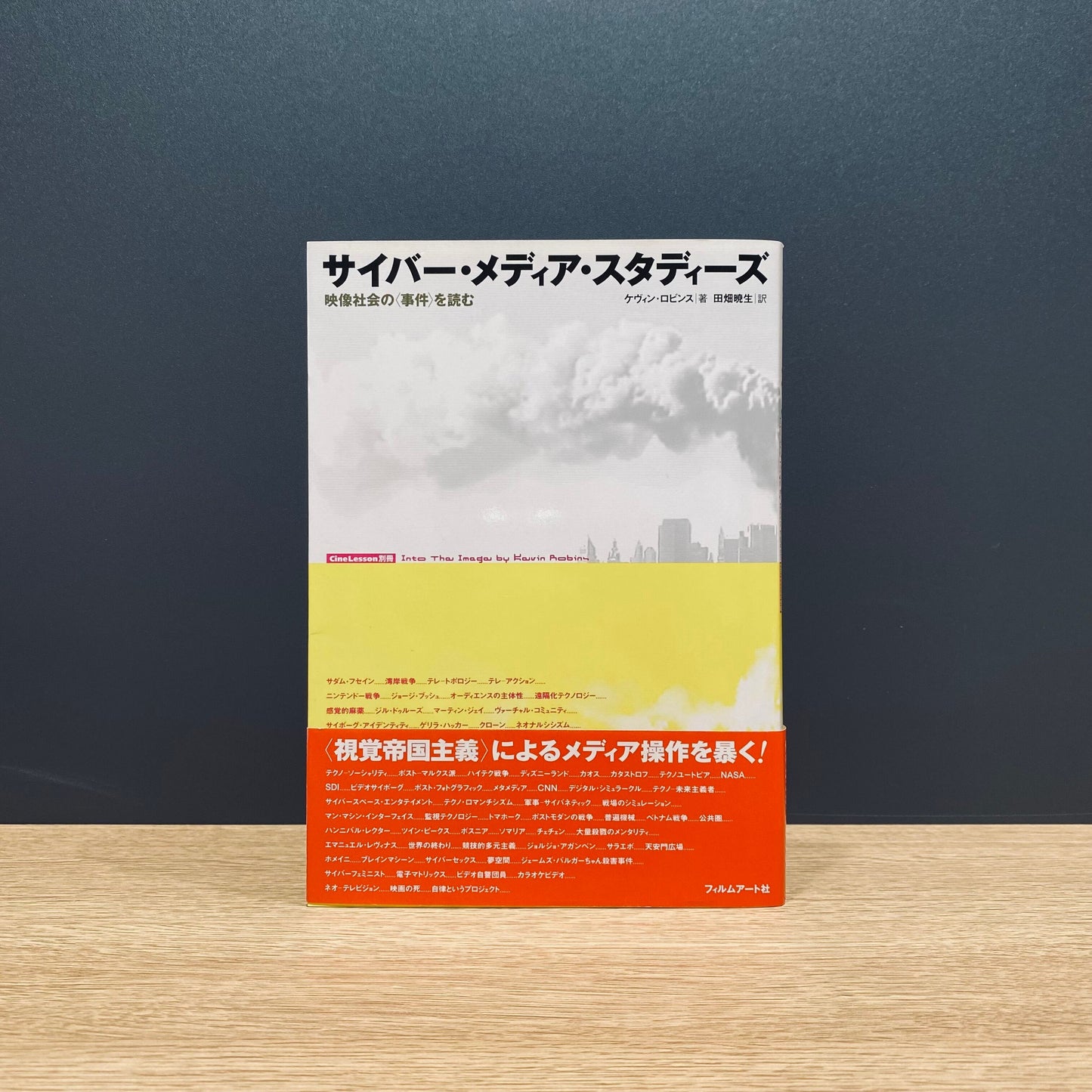 【僅少本・傷み汚れアリ】サイバー・メディア・スタディーズ 映像社会の＜事件＞を読む