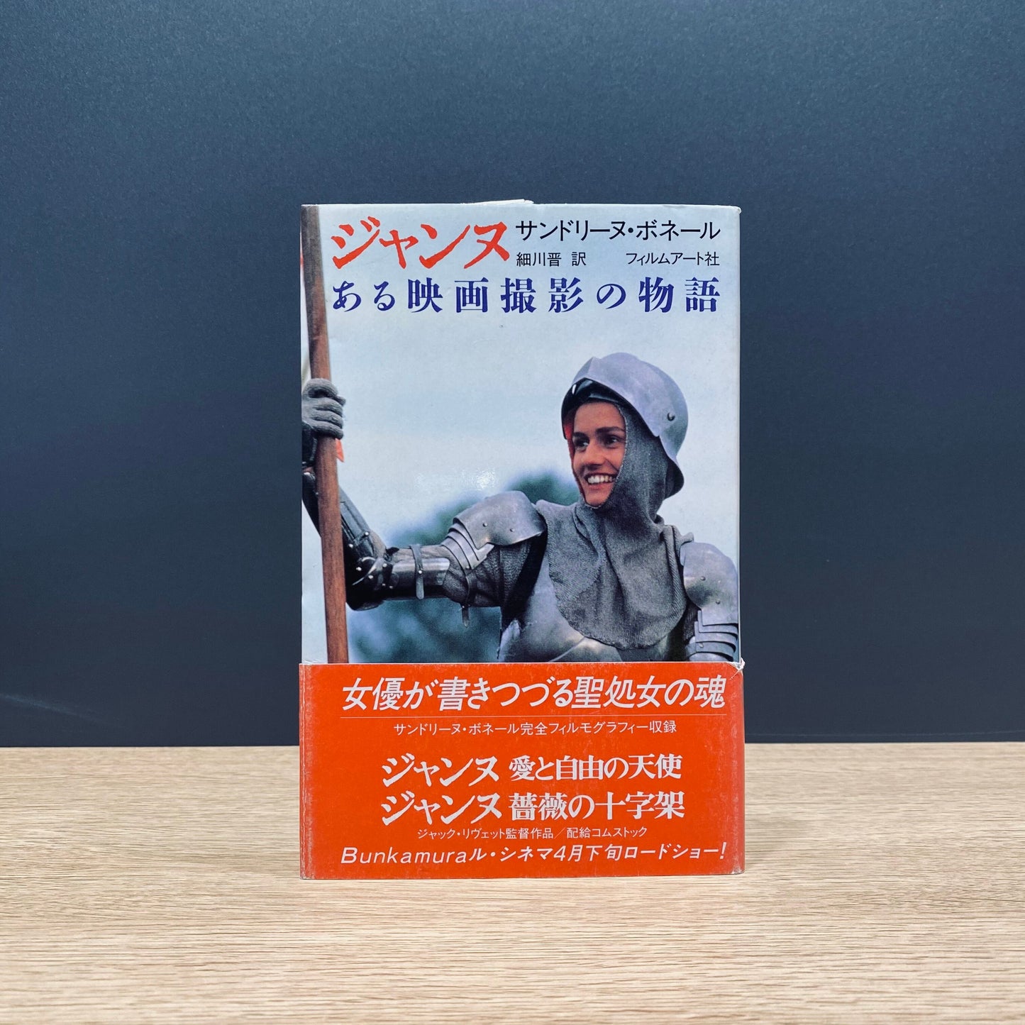 【僅少本・傷み汚れアリ】ジャンヌ ある映画撮影の物語