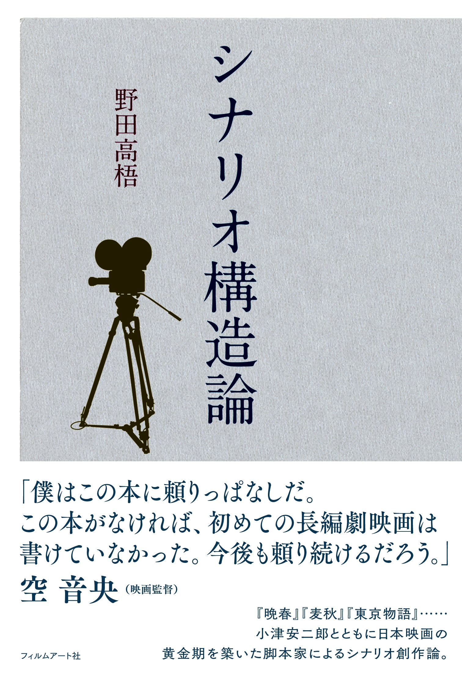 シナリオ構造論［復刻版］ – Film Art, Inc. Online Shop