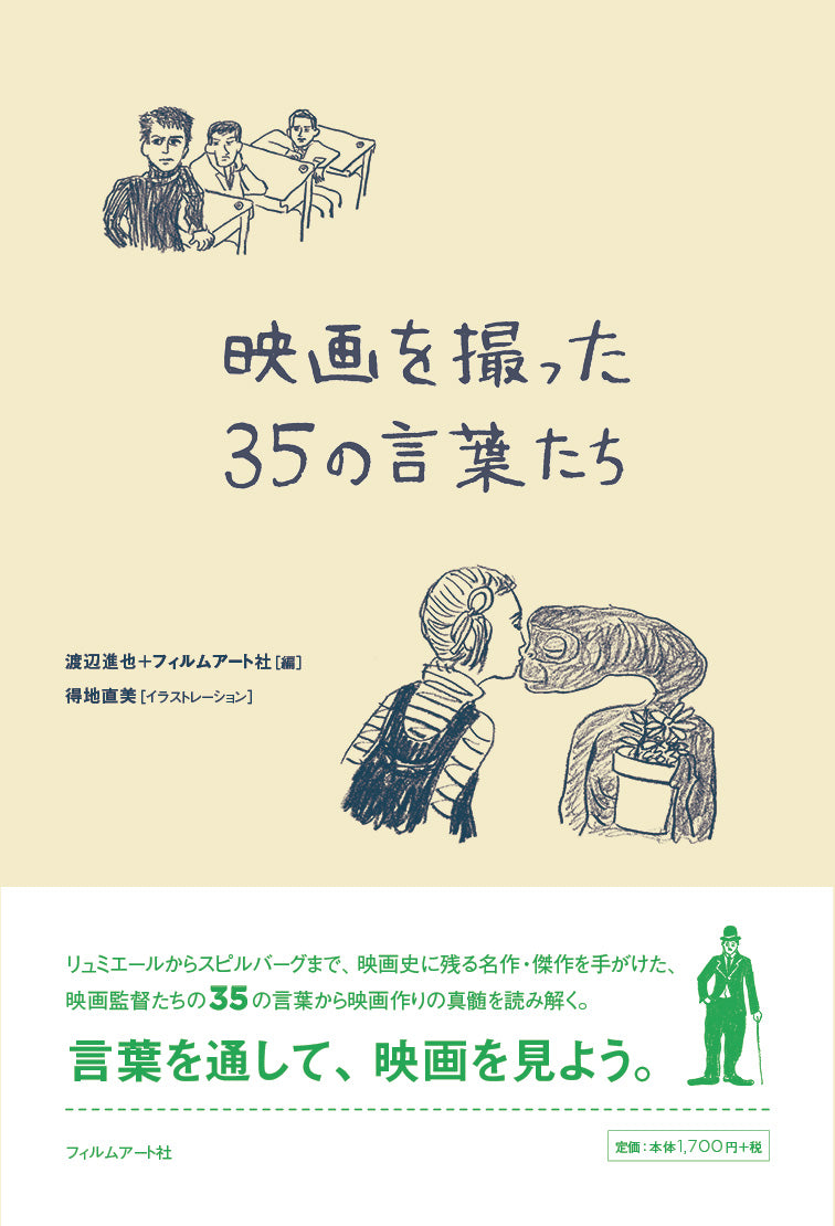 【僅少本・傷み汚れアリ】映画を撮った35の言葉たち