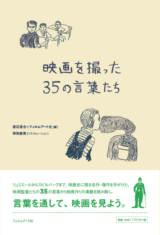 【僅少本・傷み汚れアリ】映画を撮った35の言葉たち
