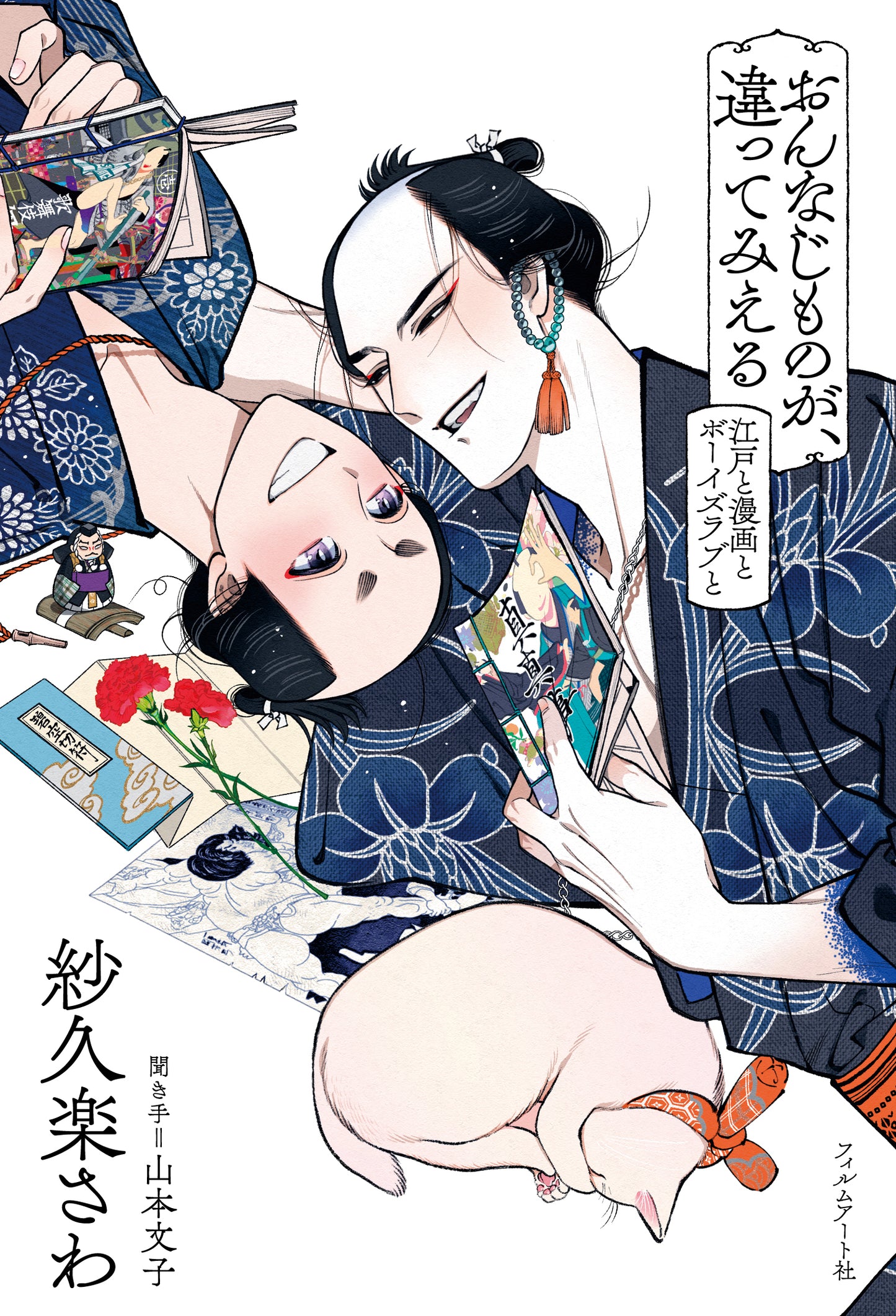 【サイン本】おんなじものが、違ってみえる　江戸と漫画とボーイズラブと