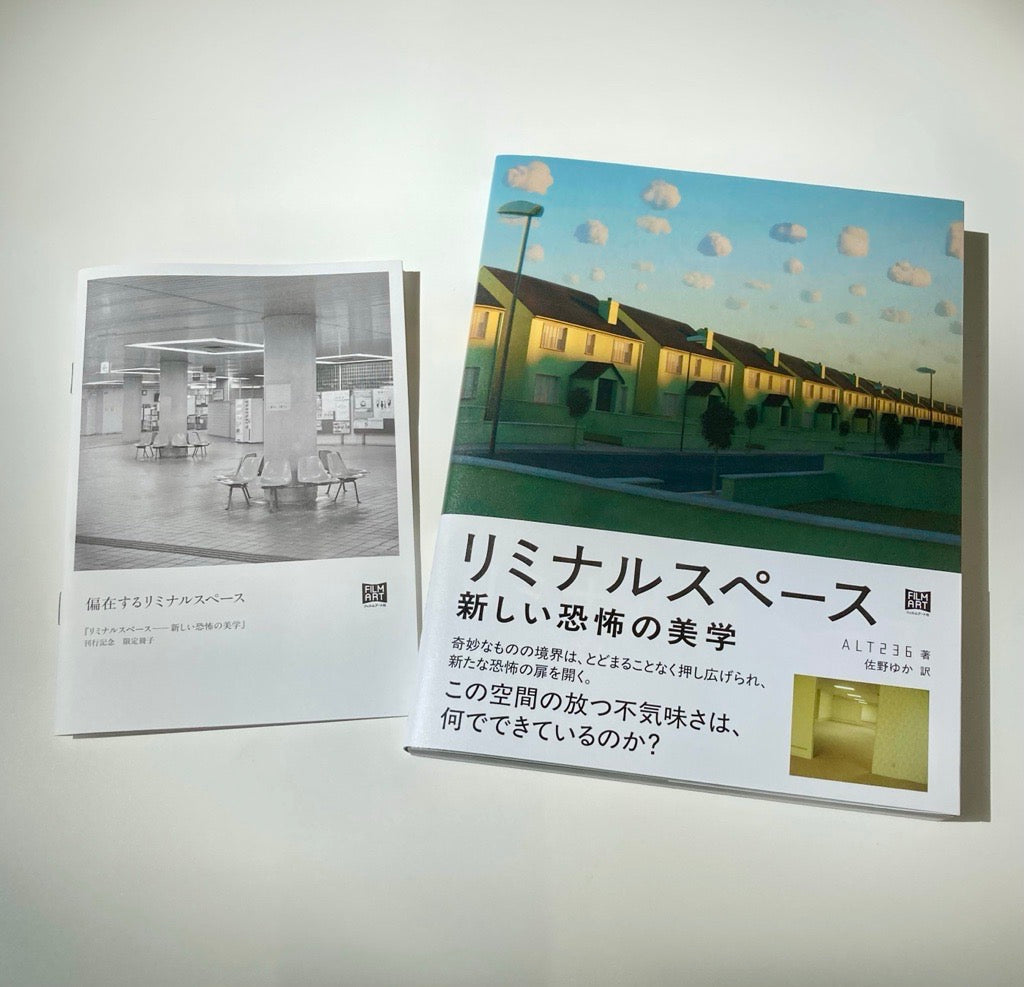 【特典冊子付】リミナルスペース　新しい恐怖の美学