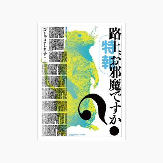 ［特報］路上、お邪魔ですか？