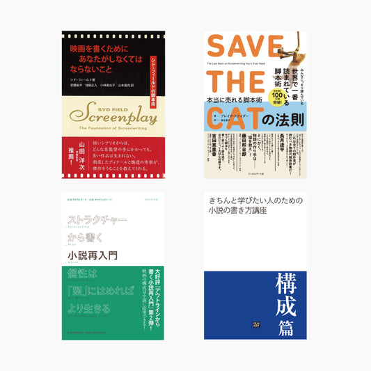 きちん学びたい人のための小説の書き方講座（構成編）セット