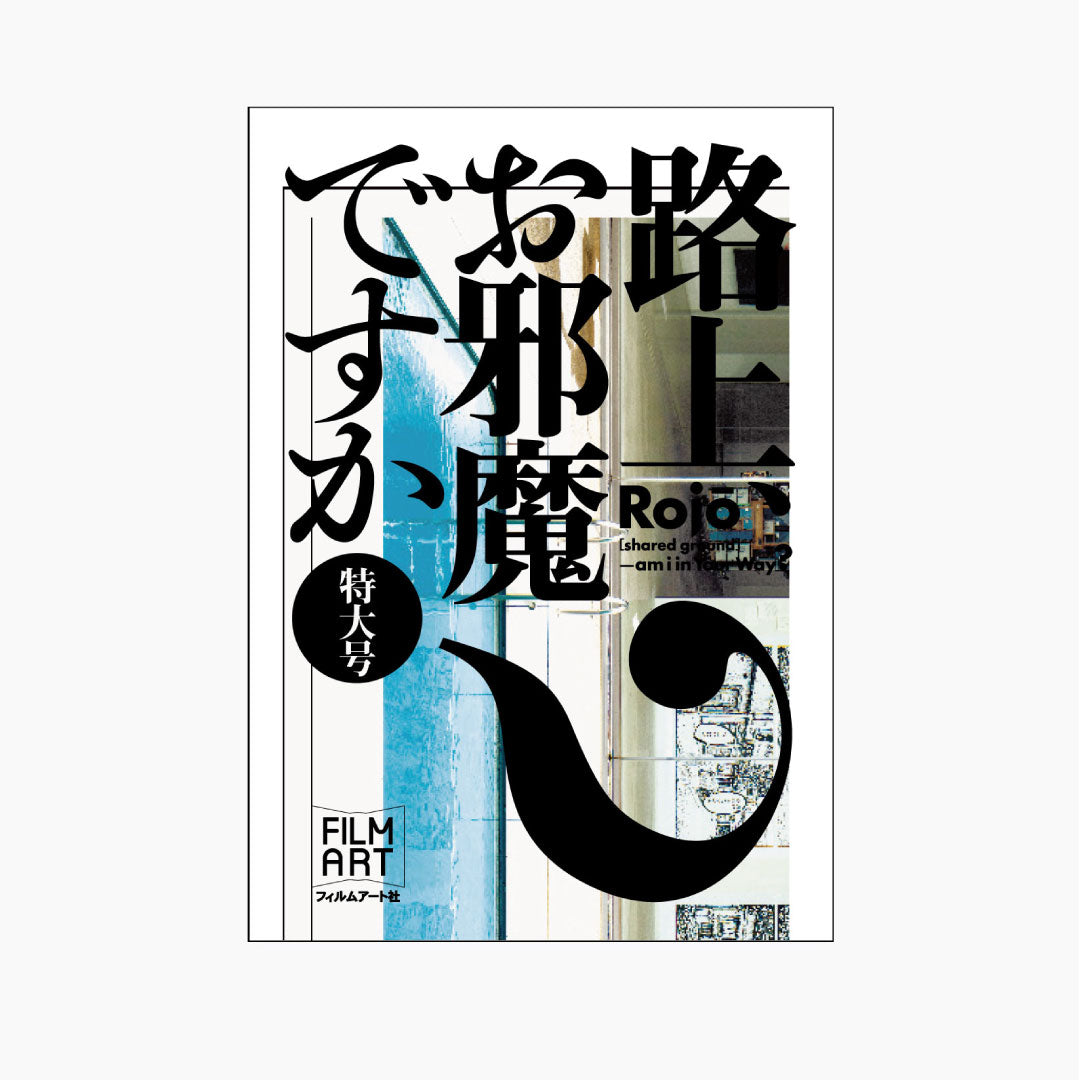 【予約商品】［特大号］路上、お邪魔ですか？