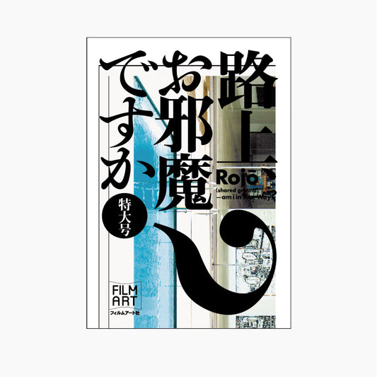 【予約商品】［特大号］路上、お邪魔ですか？