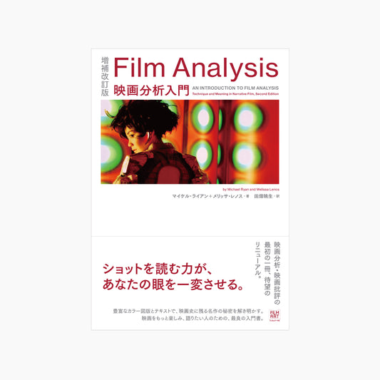 増補改訂版　Film Analysis　映画分析入門