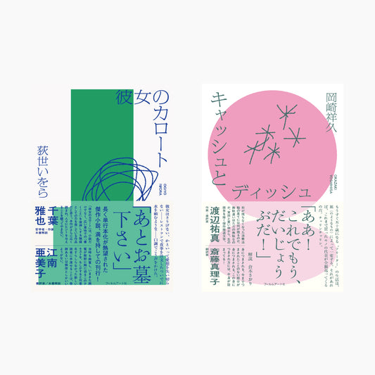 【特典付き】『彼女のカロート』＆『キャッシュとディッシュ』2冊セット