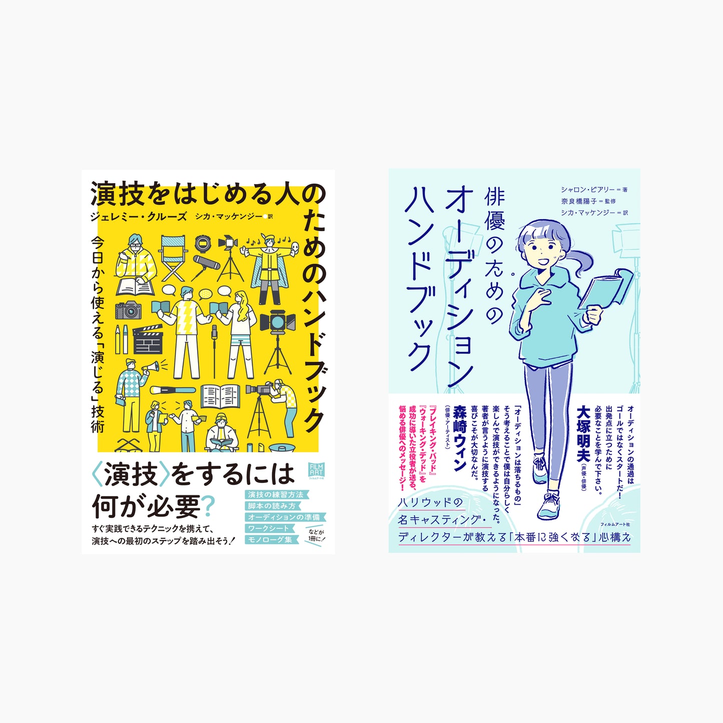 『演技をはじめる人のためのハンドブック』『俳優のためのオーディションハンドブック』2冊セット