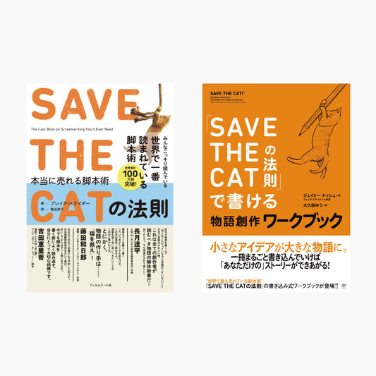 「SAVE THE CATの法則」本編＆ワークブック2冊セット