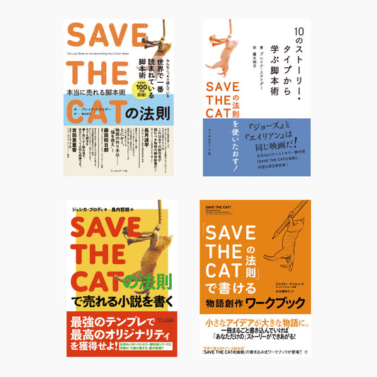 「SAVE THE CATの法則」4点セット
