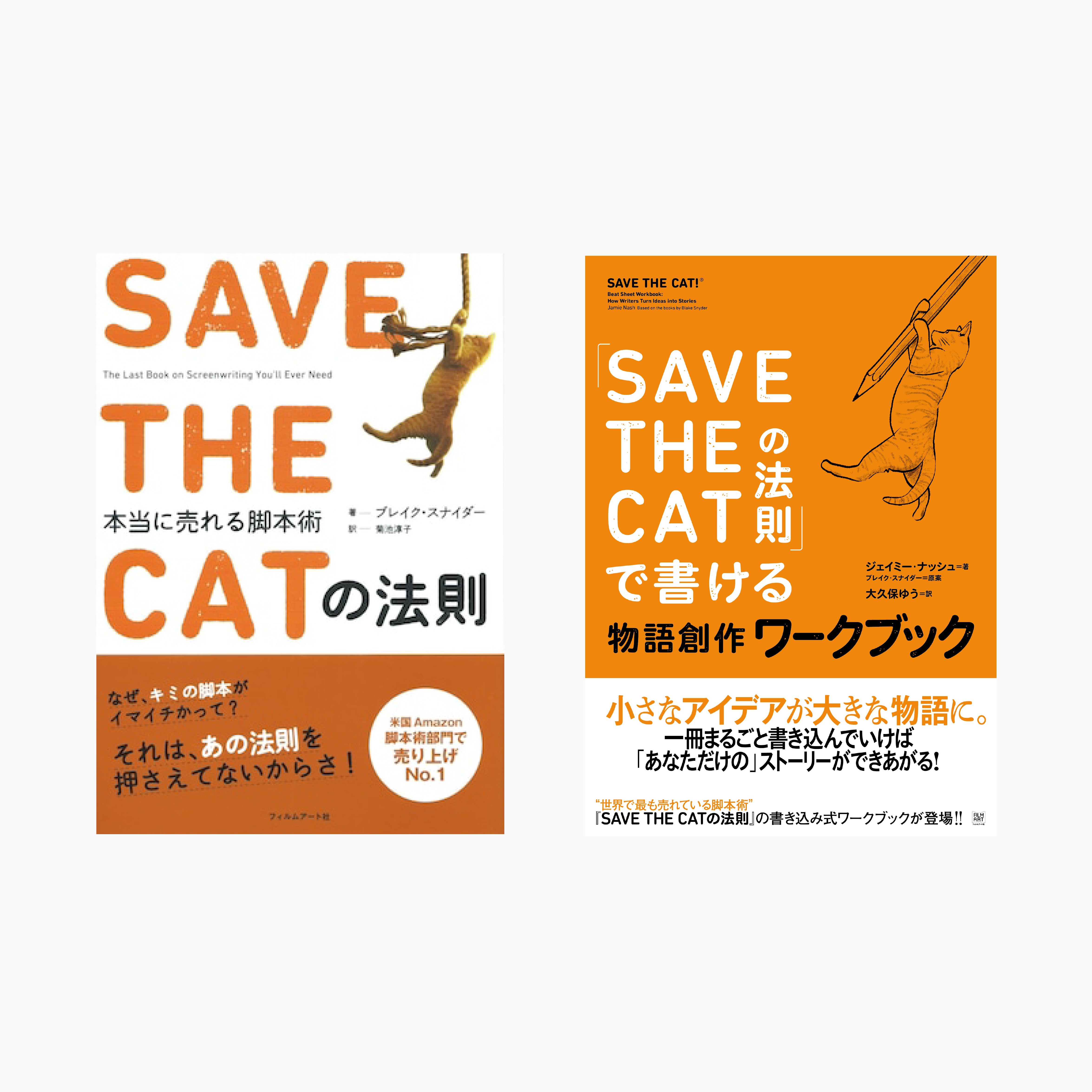 SAVE THE CATの法則」本編＆ワークブック2冊セット – Film Art, Inc