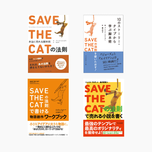 「SAVE THE CATの法則」4点セット