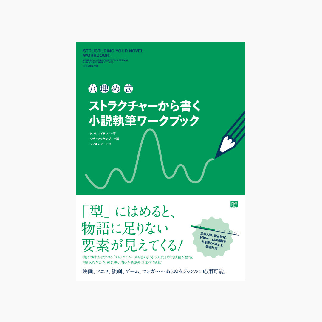 〈穴埋め式〉ストラクチャーから書く小説執筆ワークブック