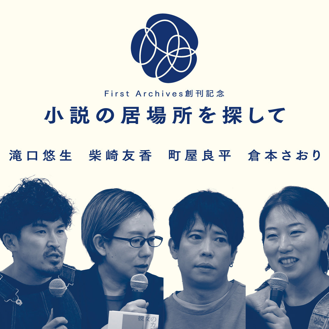 【アーカイブ動画】イベント「First Archives創刊記念　小説の居場所を探して」