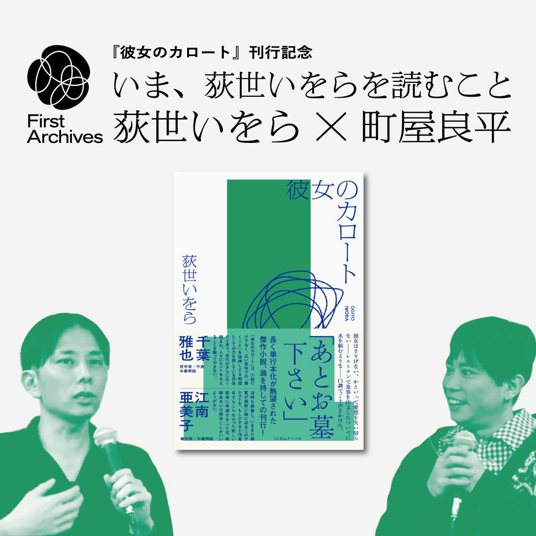 【アーカイブ動画】『彼女のカロート』刊行記念「いま、荻世いをらを読むこと」荻世いをら×町屋良平トークイベント