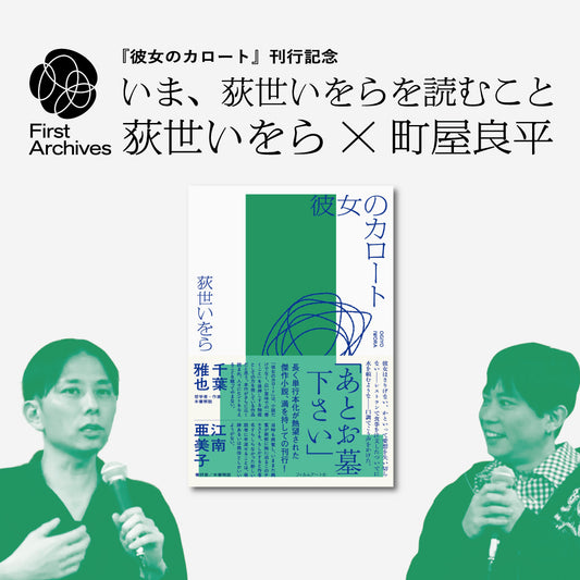 【アーカイブ動画】『彼女のカロート』刊行記念「いま、荻世いをらを読むこと」荻世いをら×町屋良平トークイベント