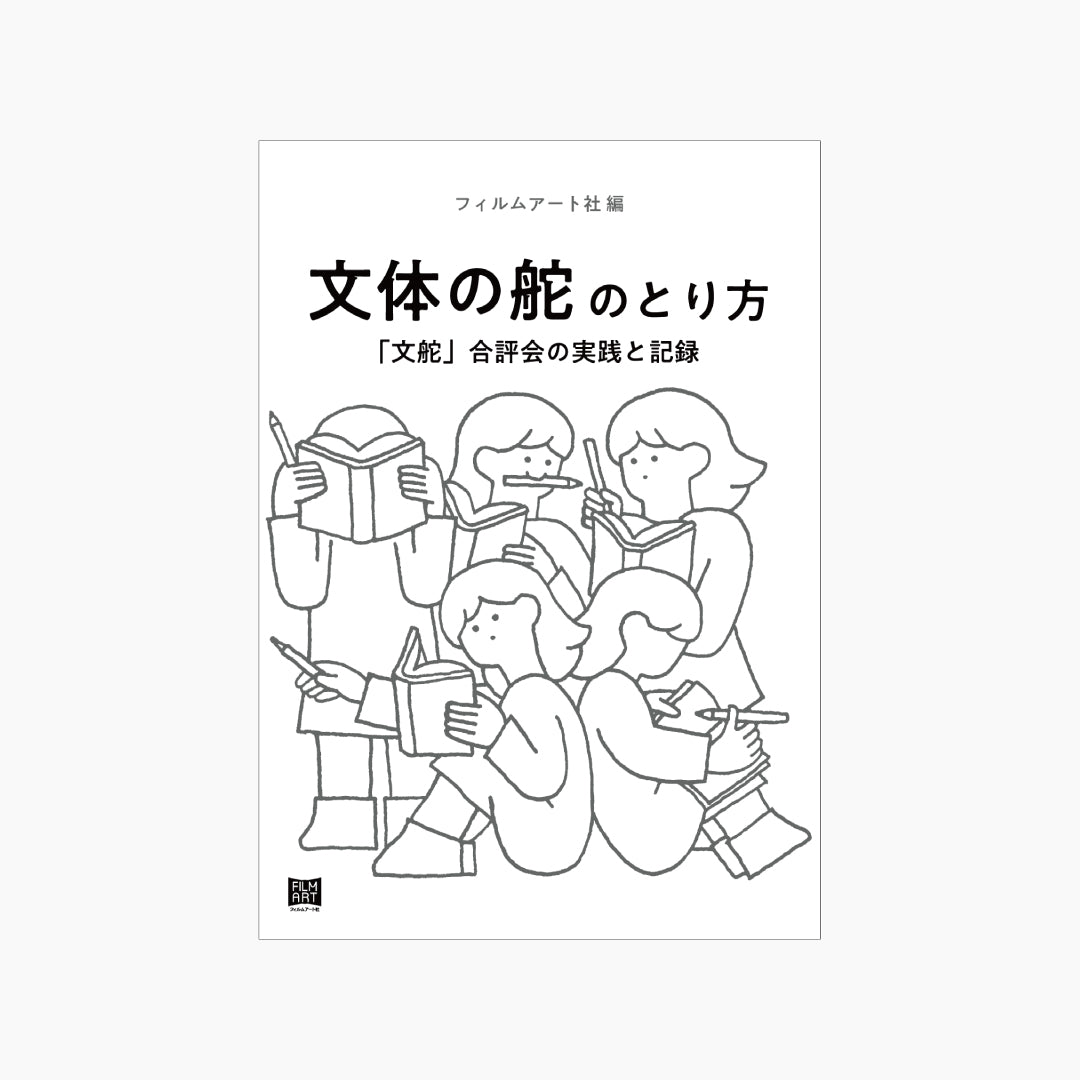 【12月中旬重版】文体の舵のとり方　「文舵」合評会の実践と記録
