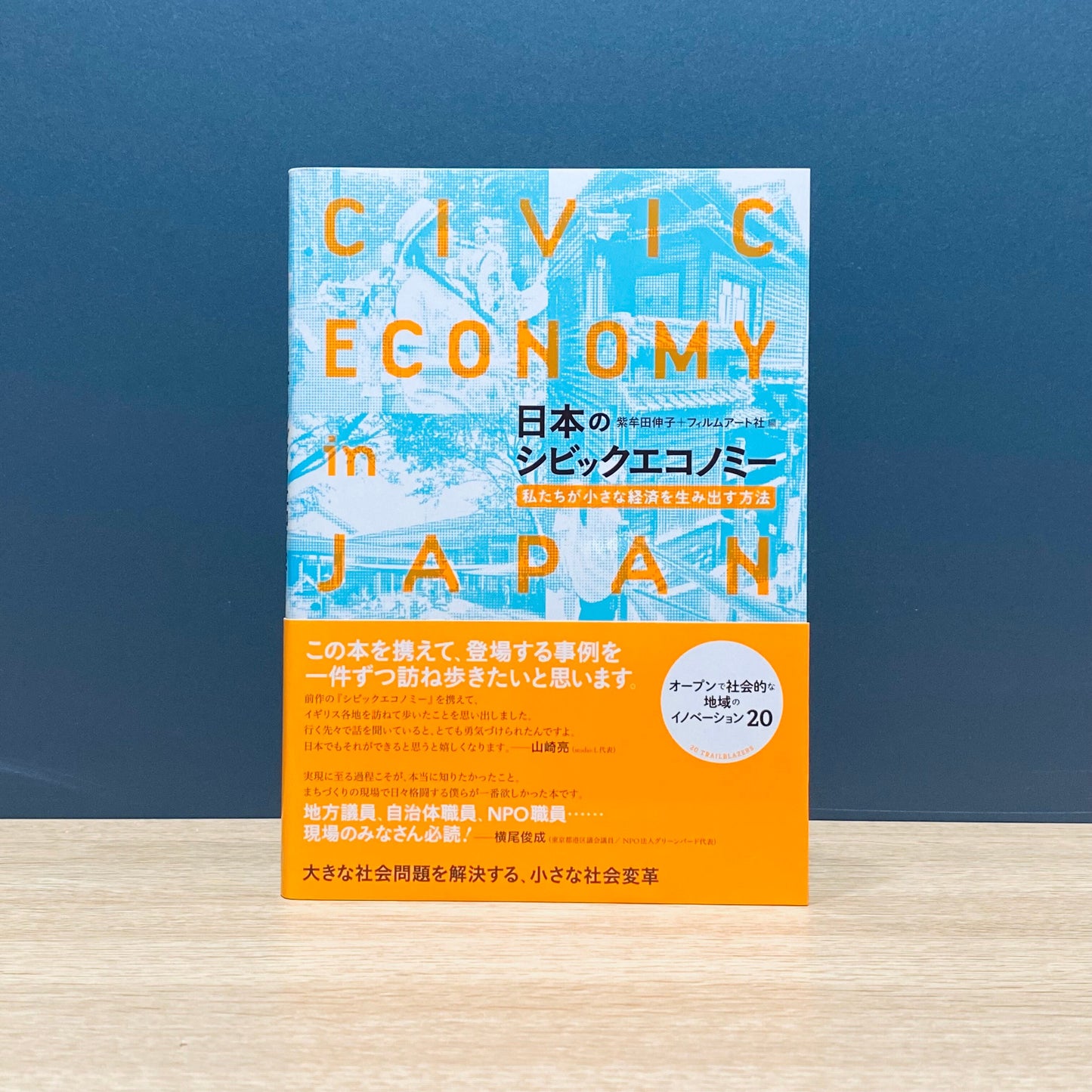 【僅少本・傷み汚れアリ】日本のシビックエコノミー 私たちが小さな経済を生み出す方法