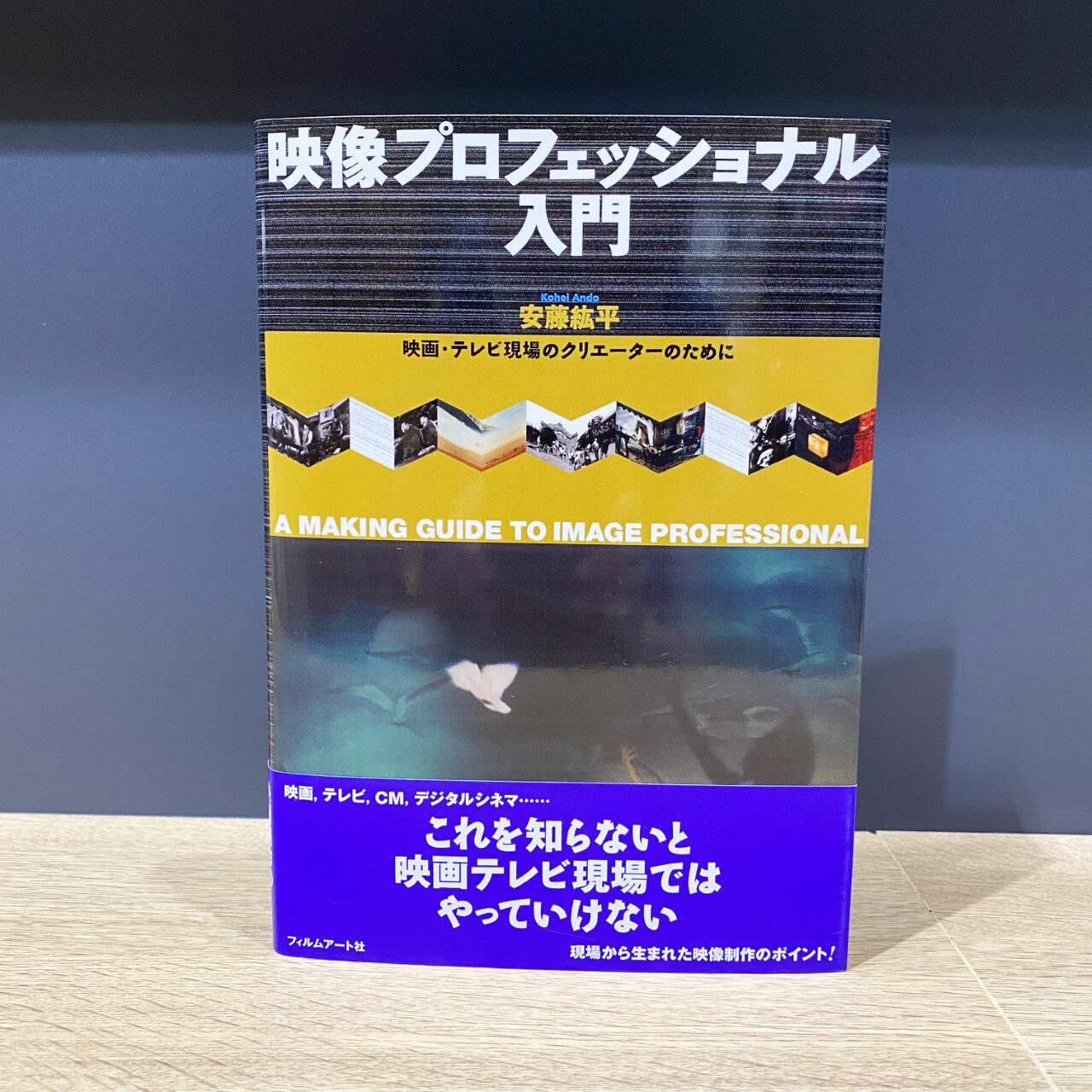 【僅少本・傷み汚れアリ】映像プロフェッショナル入門 映画・テレビ現場のクリエーターのために