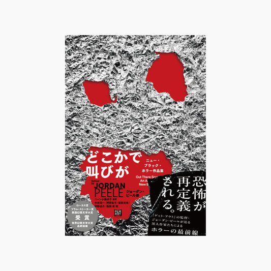 【訳者サイン本】『どこかで叫びが　ニュー・ブラック・ホラー作品集』