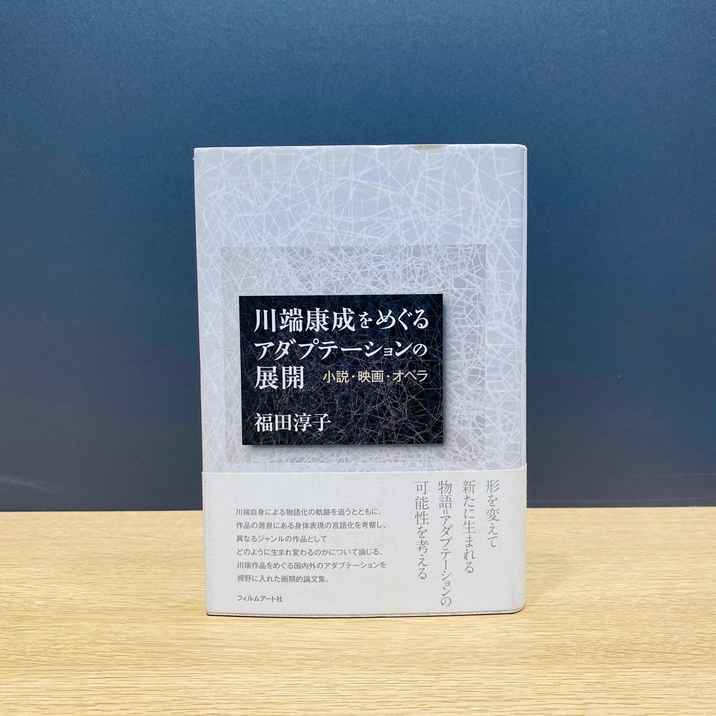 【僅少本・傷み汚れアリ】川端康成をめぐるアダプテーションの展開 小説・映画・オペラ