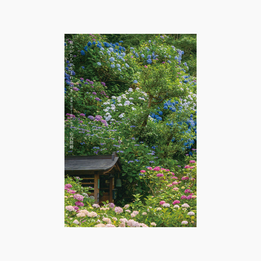 【オンラインショップ限定カバー】庭のかたちが生まれるとき 庭園の詩学と庭師の知恵