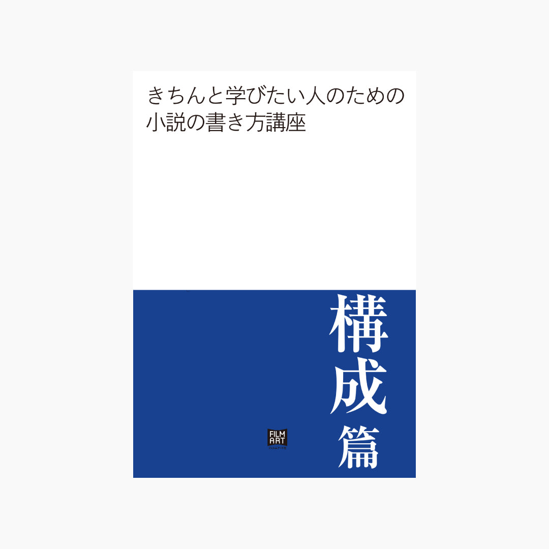 きちんと学びたい人のための小説の書き方講座　構成編