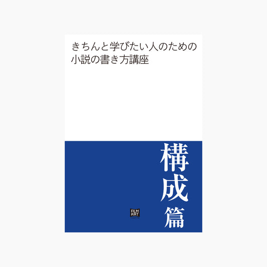 きちんと学びたい人のための小説の書き方講座　構成編