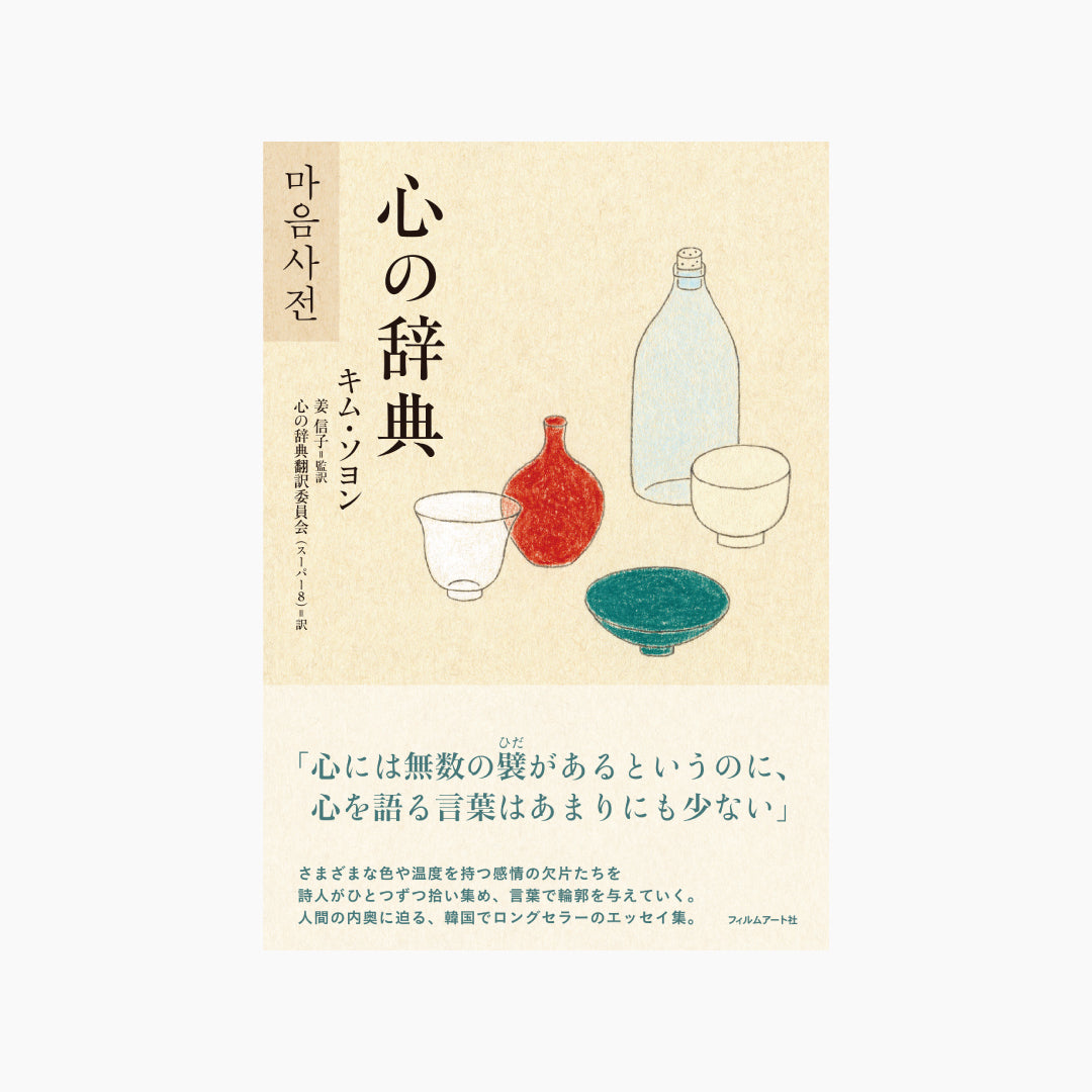 【予約商品】『心の辞典』著者サイン＆特典クリアしおり付き