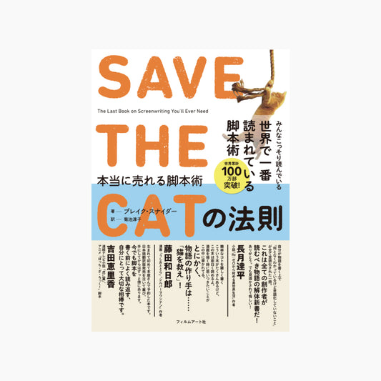 SAVE THE CATの法則 本当に売れる脚本術