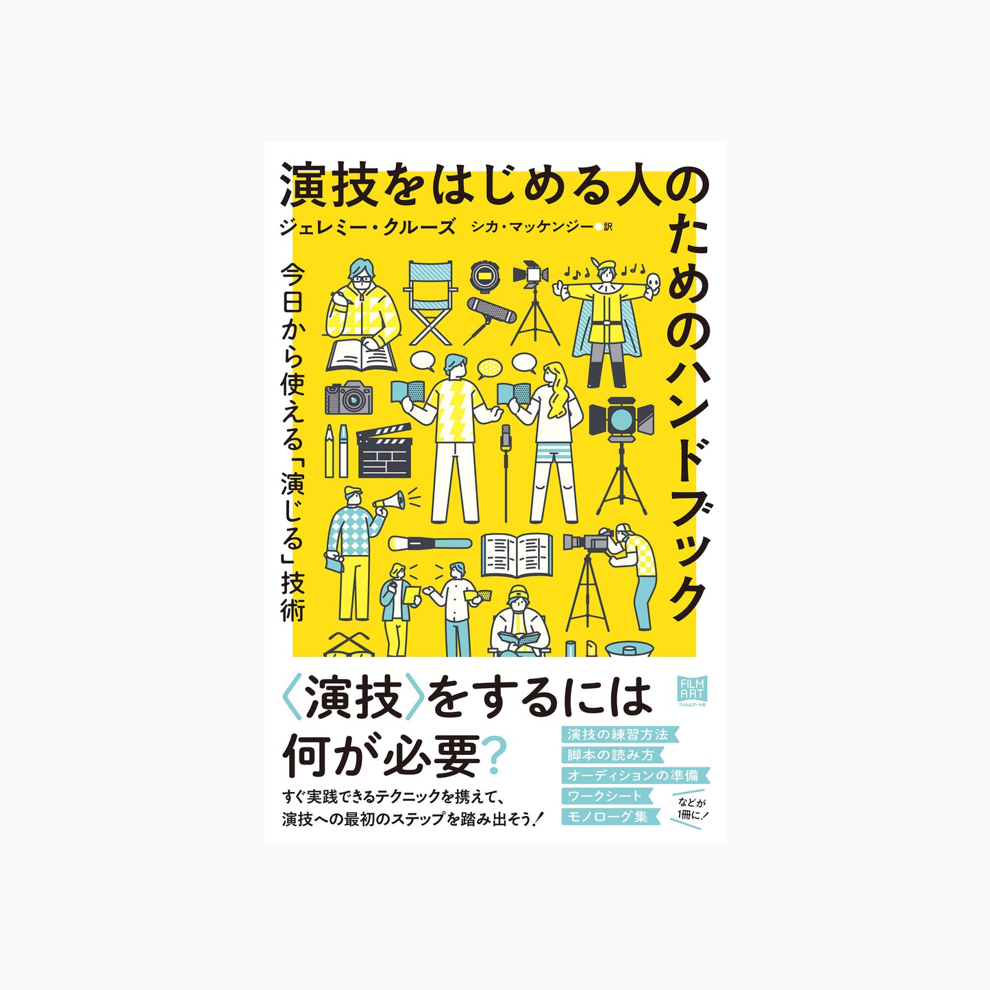 演技をはじめる人のためのハンドブック　 今日から使える「演じる」技術