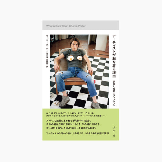 アーティストが服を着る理由　表現と反抗のファッション