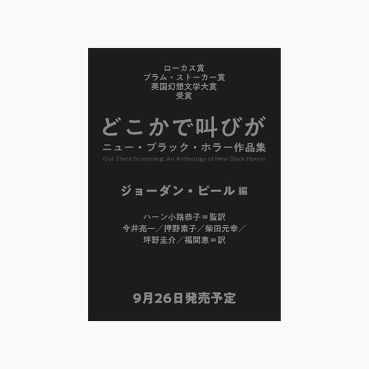【予約受付　訳者サイン本】『どこかで叫びが　ニュー・ブラック・ホラー作品集』