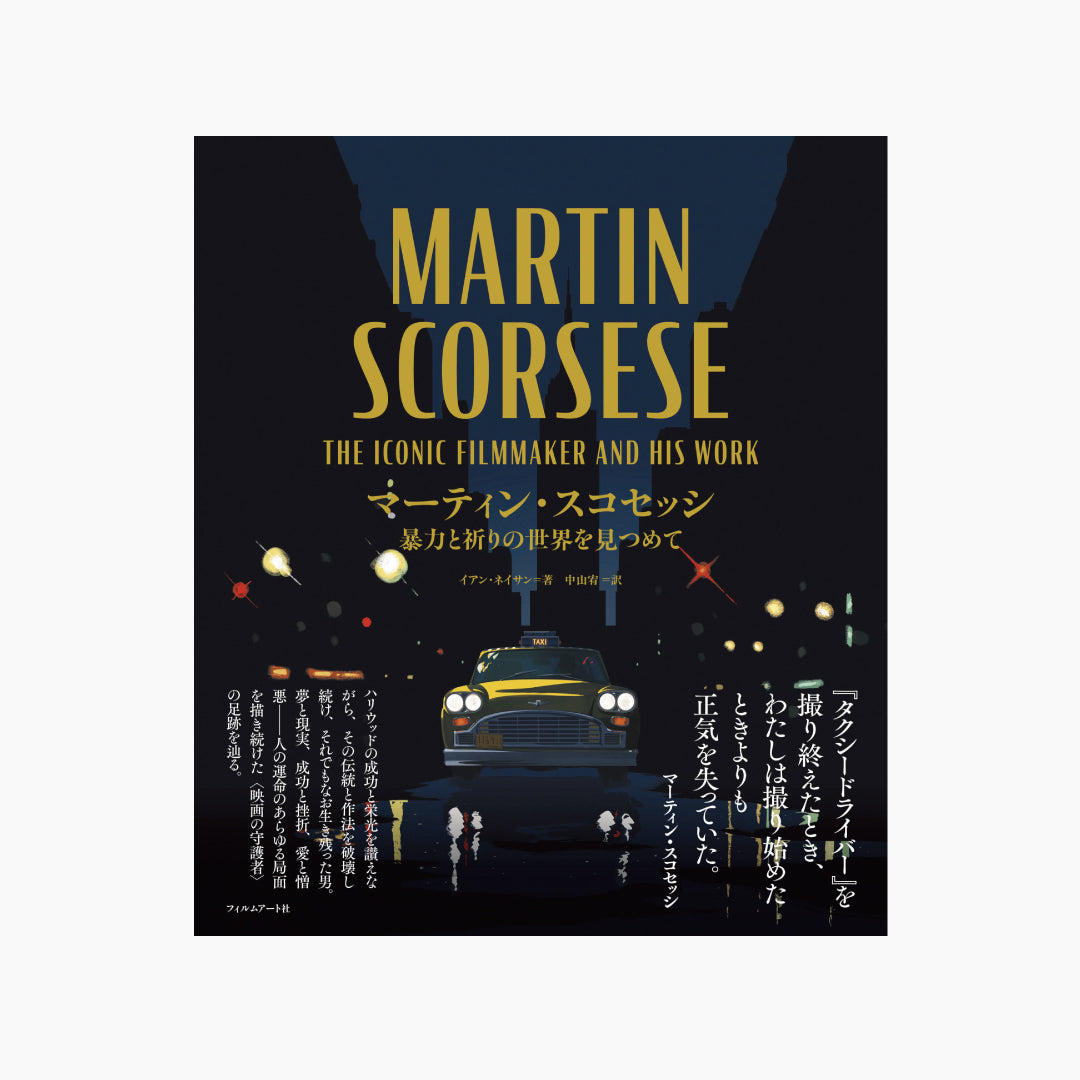 マーティン・スコセッシ　暴力と祈りの世界を見つめて