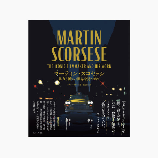 マーティン・スコセッシ　暴力と祈りの世界を見つめて