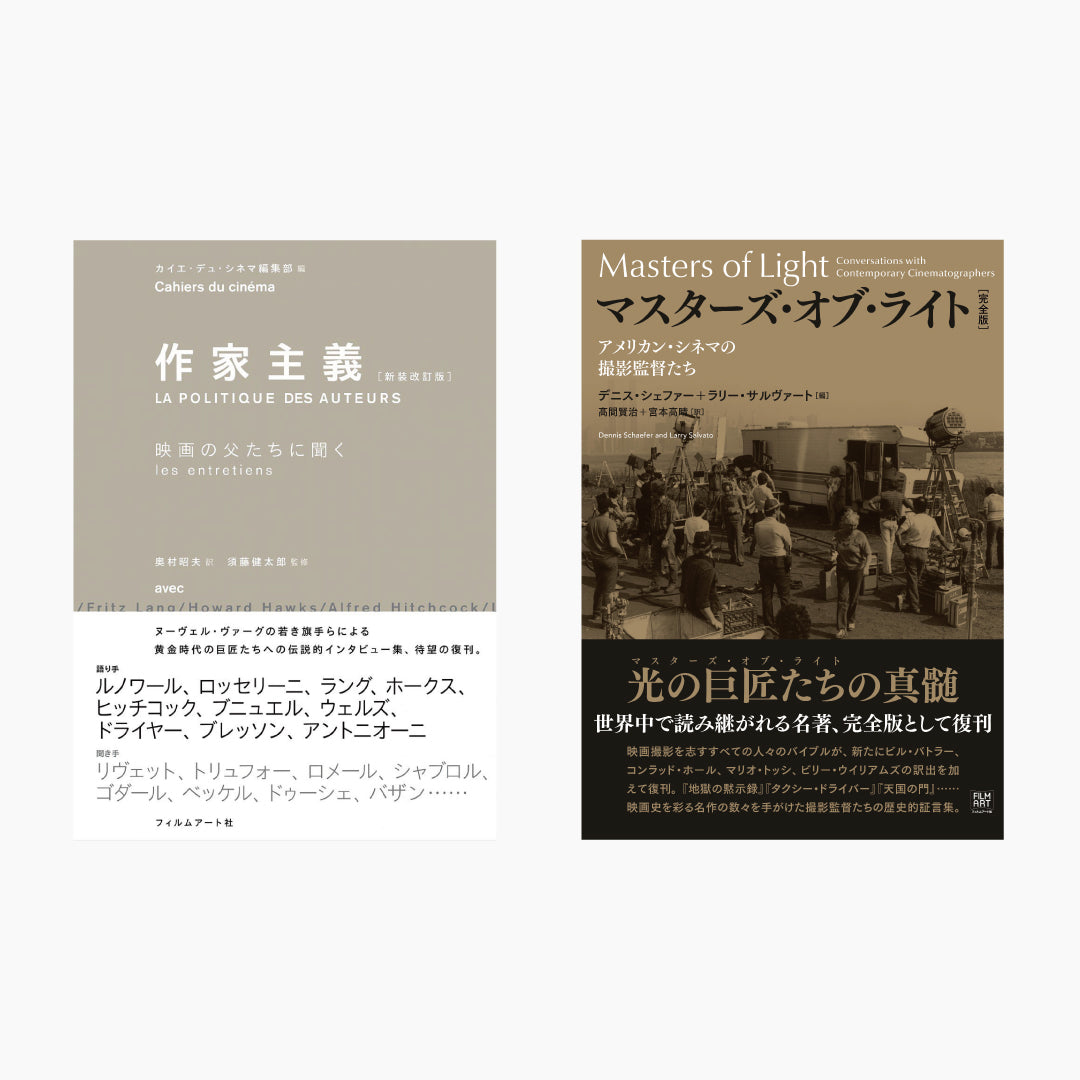 『作家主義［新装版］』＆『マスターズ・オブ・ライト［完全版］』2冊セット