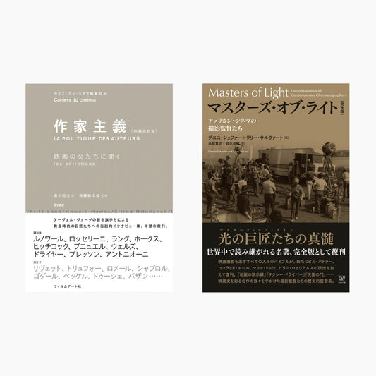 『作家主義［新装版］』＆『マスターズ・オブ・ライト［完全版］』2冊セット